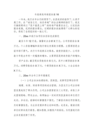 年度绩效考核报告 篇16.docx