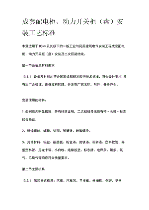 成套配电柜 动力开关柜盘安装工艺标准.docx