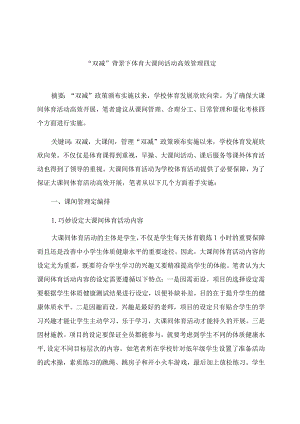 “双减”背景下体育大课间活动高效管理四定 论文.docx