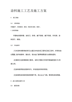 涂料施工工艺及施工方案.docx
