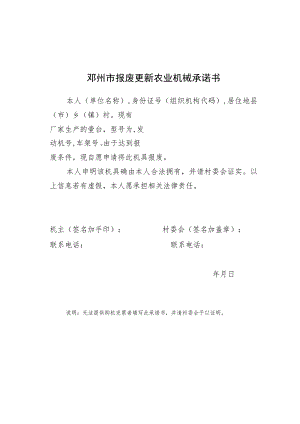 邓州市报废更新农业机械承诺书.docx