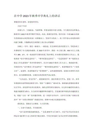 在中学2023年秋季开学典礼上的讲话.docx