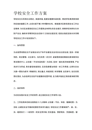 学校安全工作方案.docx