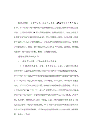 2023年第一批主题教育专题民主生活会召开情况报告二.docx
