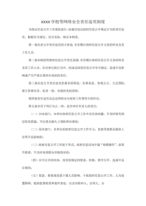 XXXX学校等网络安全责任追究制度.docx