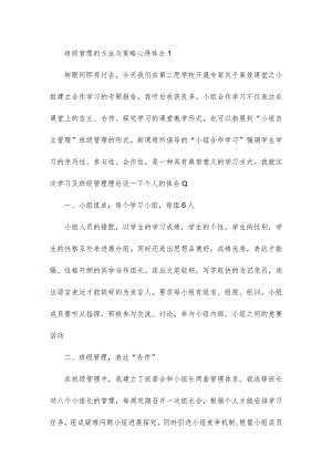 有关班主任班级管理的方法与策略心得体会2篇.docx