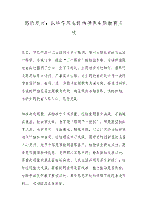 感悟发言：以科学客观评估确保主题教育实效.docx