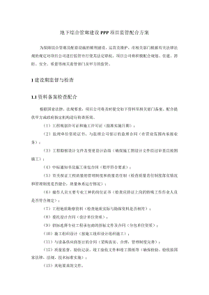 地下综合管廊建设PPP项目监管配合方案.docx