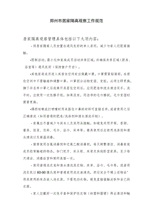 郑州市居家隔离观察工作规范.docx