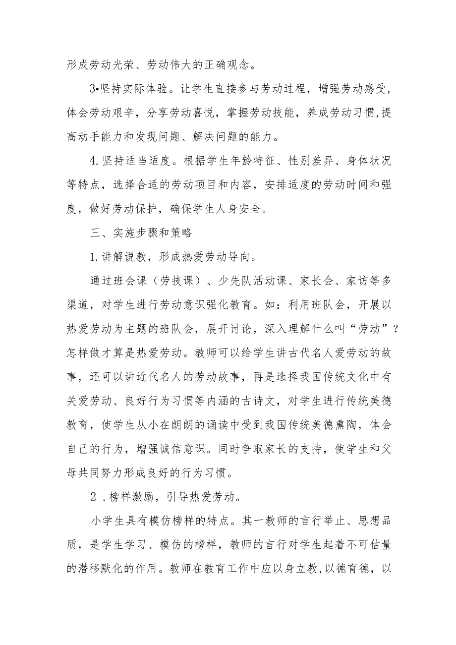 (四篇)2023年秋季学期小学劳动教育实施方案样本.docx_第2页