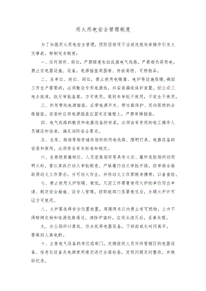 用火用电安全管理制度.docx