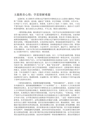 主题教育心得：学思想 解难题.docx