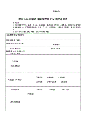 课程中国药科大学本科实践教学安全风险评估表.docx