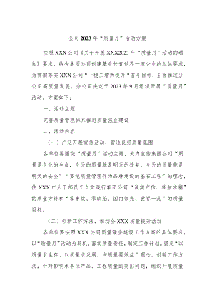 公司2023年“质量月”活动方案.docx