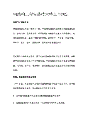 钢结构工程安装技术特点与规定.docx