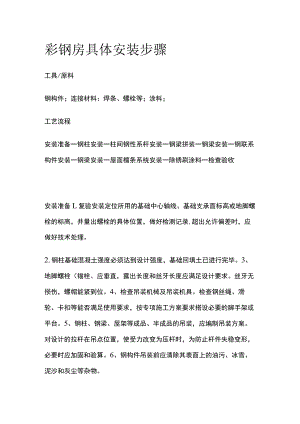 彩钢房具体安装步骤.docx