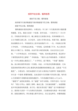 感恩节发言稿：懂得感恩.docx