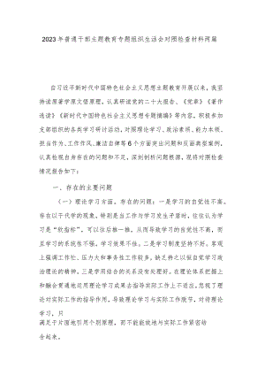 2023年普通干部主题教育专题组织生活会对照检查材料两篇.docx