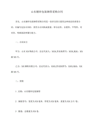 山东镀锌包装钢带采购合同.docx