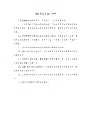 消防安全责任人职责.docx