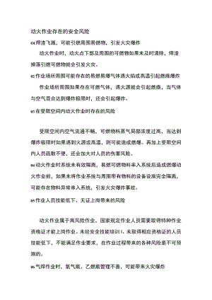 动火作业十二大安全风险及管控措施.docx