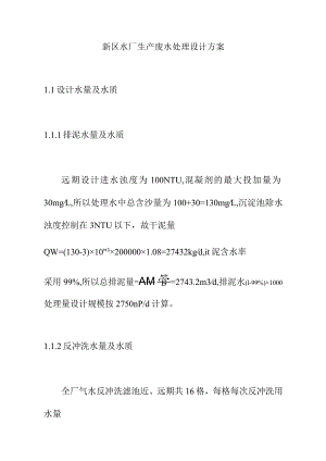 新区水厂生产废水处理设计方案.docx