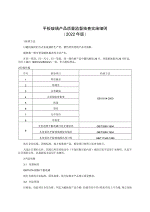 平板玻璃产品质量监督抽查实施细则（2022年版）.docx