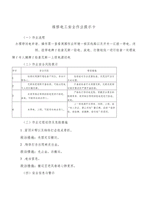 维修电工安全作业提示卡.docx