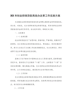 XX市创业担保贷款高效办改革工作实施方案.docx