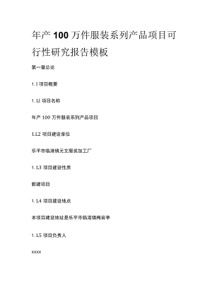 服装系列产品项目可行性研究报告模板.docx