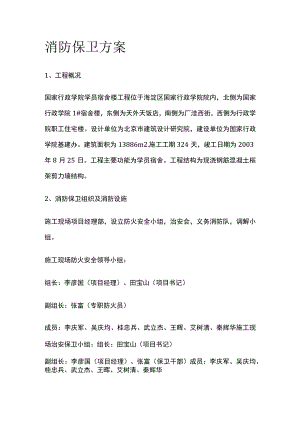 消防保卫方案.docx