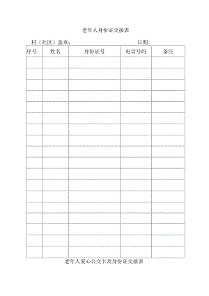 老年人身份证交接表.docx