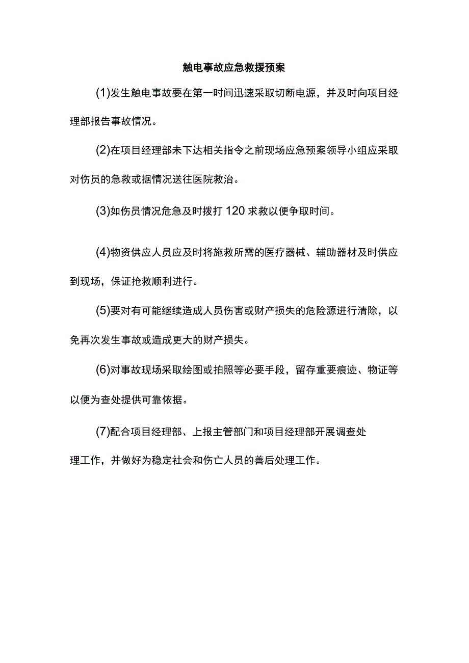 触电事故应急救援预案.docx_第1页