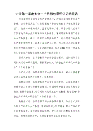 企业第一季度安全生产目标效果评估总结报告.docx