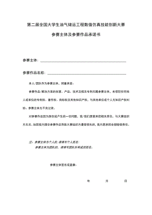 第二届全国大学生油气储运工程数值仿真技能创新大赛参赛主体及参赛作品承诺书.docx