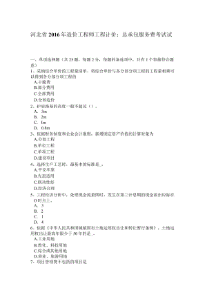 河北省2016年造价工程师工程计价：总承包服务费考试试题.docx