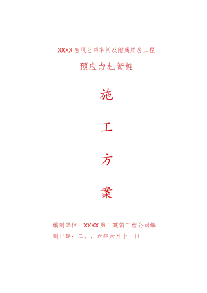 管桩施工方案.docx