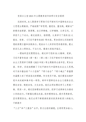 党委办公室2023年主题教育读书班研讨发言提纲.docx