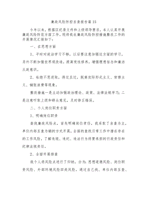 廉政风险防控自查报告 篇15.docx