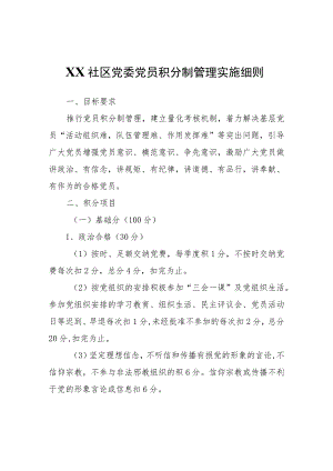 XX社区党委党员积分制管理实施细则.docx