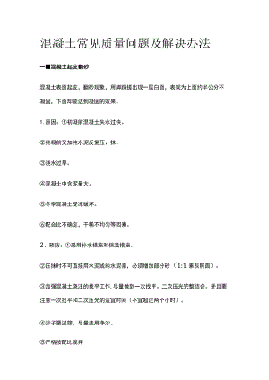 混凝土常见质量问题及解决办法.docx