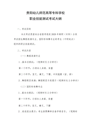 贵阳幼儿师范高等专科学校职业技能测试考试大纲.docx