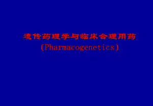 遗传药理学与临床合理用药.ppt