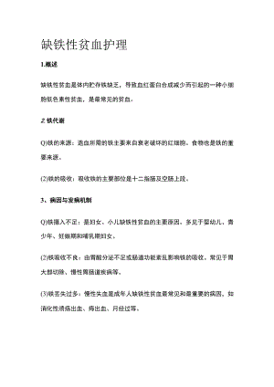 缺铁性贫血护理.docx