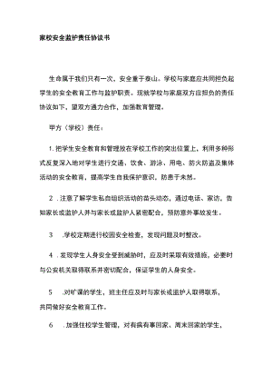 家校安全监护责任协议书范文.docx
