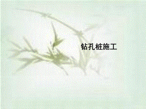 钻孔桩施工PPT课件.ppt