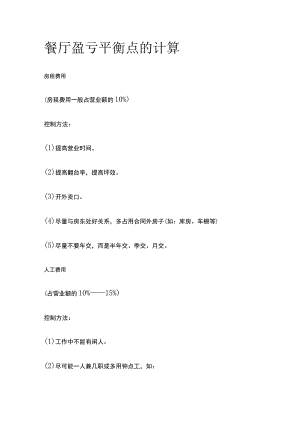 餐厅盈亏平衡点的计算.docx