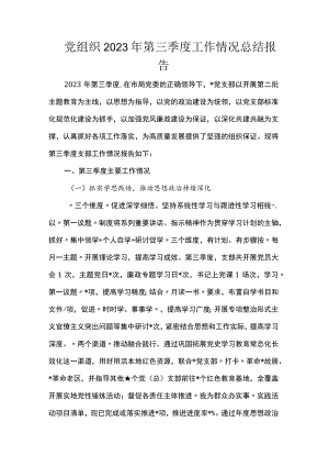 党组织2023年第三季度工作情况总结报告.docx