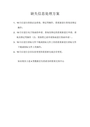 缺失信息处理方案.docx