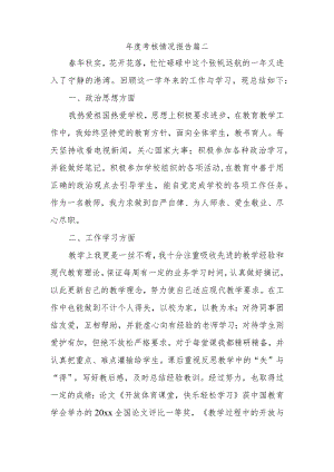 年度考核情况报告 篇二.docx